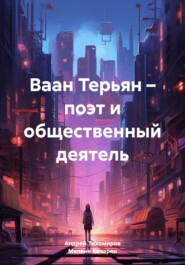 бесплатно читать книгу Ваан Терьян – поэт и общественный деятель автора Мелине Кочарян