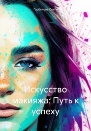 бесплатно читать книгу Искусство макияжа: Путь к успеху автора Ольга Горбунова