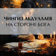 бесплатно читать книгу На стороне бога автора Чингиз Абдуллаев