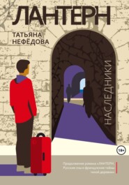 бесплатно читать книгу Лантерн. Наследники автора Татьяна Нефёдова