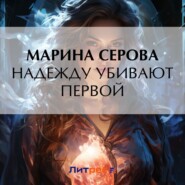 бесплатно читать книгу Надежду убивают первой автора Марина Серова