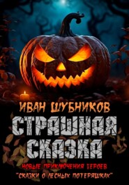 бесплатно читать книгу Страшная сказка автора Иван Шубников