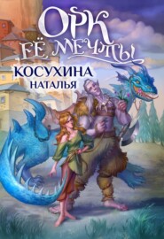 бесплатно читать книгу Орк ее мечты автора Наталья Косухина