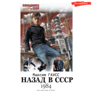 бесплатно читать книгу Назад в СССР: 1984 автора Максим Гаусс