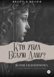 бесплатно читать книгу Кто убил Белую Даму? автора Юлия Евдокимова