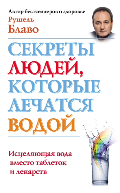 Секреты людей, которые лечатся водой. Исцеляющая вода вместо таблеток и лекарств