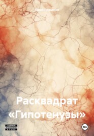 бесплатно читать книгу Расквадрат «Гипотенузы» автора Юрий Проценко