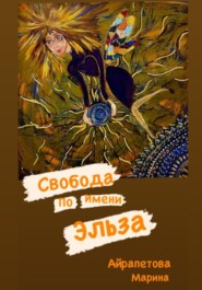 бесплатно читать книгу Свобода по имени Эльза автора Марина Айрапетова