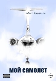 бесплатно читать книгу Мой самолет автора Макс Кириллов