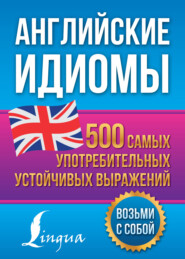 бесплатно читать книгу Английские идиомы. 500 самых употребительных устойчивых выражений автора Надежда Голицына