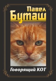 бесплатно читать книгу Говорящий кот автора Павел Буташ