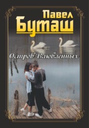 бесплатно читать книгу Остров влюблённых автора Павел Буташ