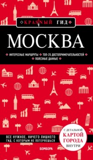 бесплатно читать книгу Москва. Путеводитель автора Ольга Чередниченко