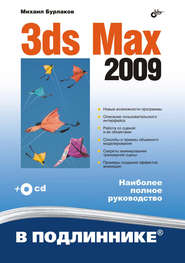бесплатно читать книгу 3ds Max 2009 автора Михаил Бурлаков