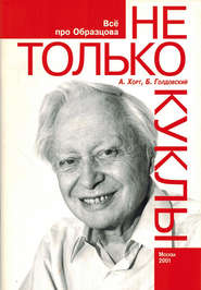 бесплатно читать книгу Не только куклы автора Борис Голдовский