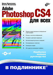 бесплатно читать книгу Adobe Photoshop CS4 для всех автора Нина Комолова
