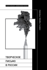 бесплатно читать книгу Творческое письмо в России. Сюжеты, подходы, проблемы автора Майя Кучерская