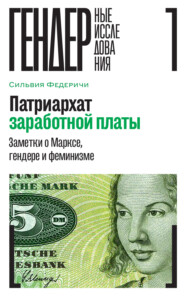 бесплатно читать книгу Патриархат заработной платы. Заметки о Марксе, гендере и феминизме автора Сильвия Федеричи