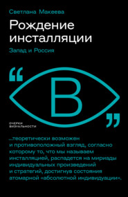 бесплатно читать книгу Рождение инсталляции. Запад и Россия автора Светлана Макеева