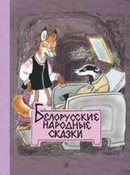 бесплатно читать книгу Белорусские народные сказки автора Геннадий Снегирев