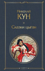 бесплатно читать книгу Сказки цыган автора Николай Кун