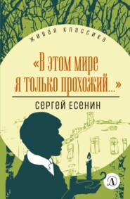 бесплатно читать книгу В этом мире я только прохожий… автора Сергей Есенин