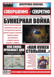 бесплатно читать книгу Совершенно Секретно 21-2023 автора  Редакция газеты Совершенно Секретно