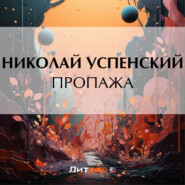 бесплатно читать книгу Пропажа автора Николай Успенский