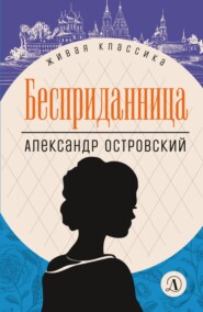 бесплатно читать книгу Бесприданница автора Александр Островский