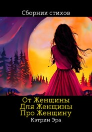 бесплатно читать книгу От женщины, Для женщины, Про женщину автора Кэтрин Эра