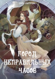 бесплатно читать книгу Город Неправильных Часов автора Анна Быстрова