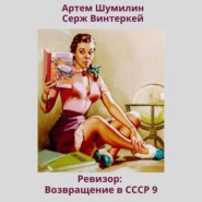 бесплатно читать книгу Ревизор: возвращение в СССР 9 автора Артем Шумилин