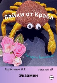 бесплатно читать книгу Байки от Краба 18. Экзамен автора Карбаинов Валерий