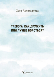 бесплатно читать книгу Тревога: как дружить или лучше бороться? автора Хава Ахматханова