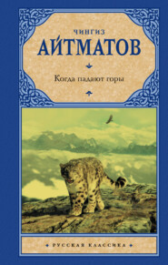 бесплатно читать книгу Когда падают горы автора Чингиз Айтматов