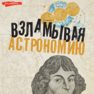бесплатно читать книгу Взламывая астрономию автора Оксана Абрамова