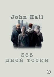 бесплатно читать книгу 365 дней тоски автора  John Hall