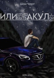 бесплатно читать книгу Или кормить акул, или быть акулой автора Шон Чарт