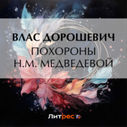 бесплатно читать книгу Похороны Н.М. Медведевой автора Влас Дорошевич