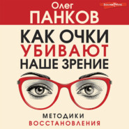 бесплатно читать книгу Как очки убивают наше зрение автора Олег Панков