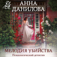 бесплатно читать книгу Мелодия убийства автора Анна Данилова