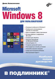 бесплатно читать книгу Microsoft Windows 8 для пользователей автора Денис Колисниченко