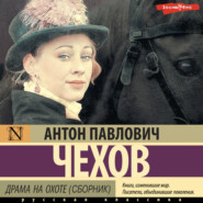 бесплатно читать книгу Драма на охоте (сборник) автора Антон Чехов