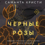 бесплатно читать книгу Черные розы автора Саманта Кристи