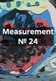 бесплатно читать книгу Measurement № 24 автора Александр Чечитов