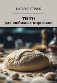 бесплатно читать книгу Тесто для любимых пирожков автора Наталья Стриж