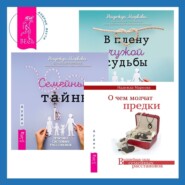 бесплатно читать книгу О чем молчат предки + В плену чужой судьбы + Семейные тайны автора Надежда Маркова