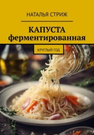 бесплатно читать книгу Капуста ферментированная круглый год автора Наталья Стриж