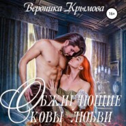 бесплатно читать книгу Обжигающие оковы любви автора Вероника Крымова