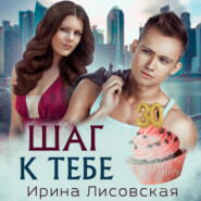 бесплатно читать книгу Шаг к тебе автора Ирина Лисовская